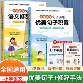 优美句子积累大全小学生好词好句好段大全小学生作文素材一年级二年级三年级修辞手法摘抄本比喻拟人排比句写作文技巧书籍人教