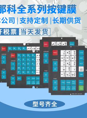 发那科A98L-0005-0298 A86L-0001-0325/280 A98L-0001-0524按键膜