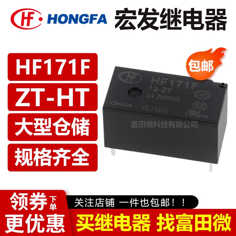 宏发继电器 HF171F-5/12/24-HT ZT Z3 4/5脚6A 250VAC 一组常开