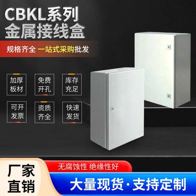CBKL系列金属接线盒IP56户外布线箱控制箱挂式机箱室外电控箱机柜