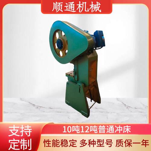 开式固定台冲床铸铁机身压力机冲孔机10吨12吨普通冲床送料机