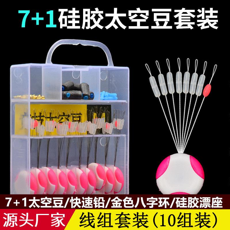 硅胶太空豆7+1套装10组散装线组配件钓鱼快速铅8字环漂座全套组合