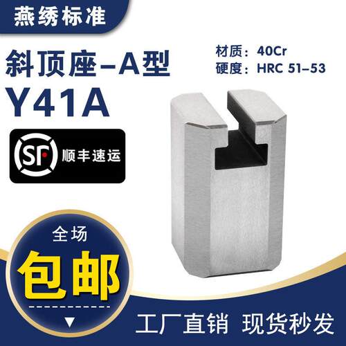 Y41A燕秀标准模具斜顶座 A型斜顶座 斜顶滑座 斜顶装置活型芯组件