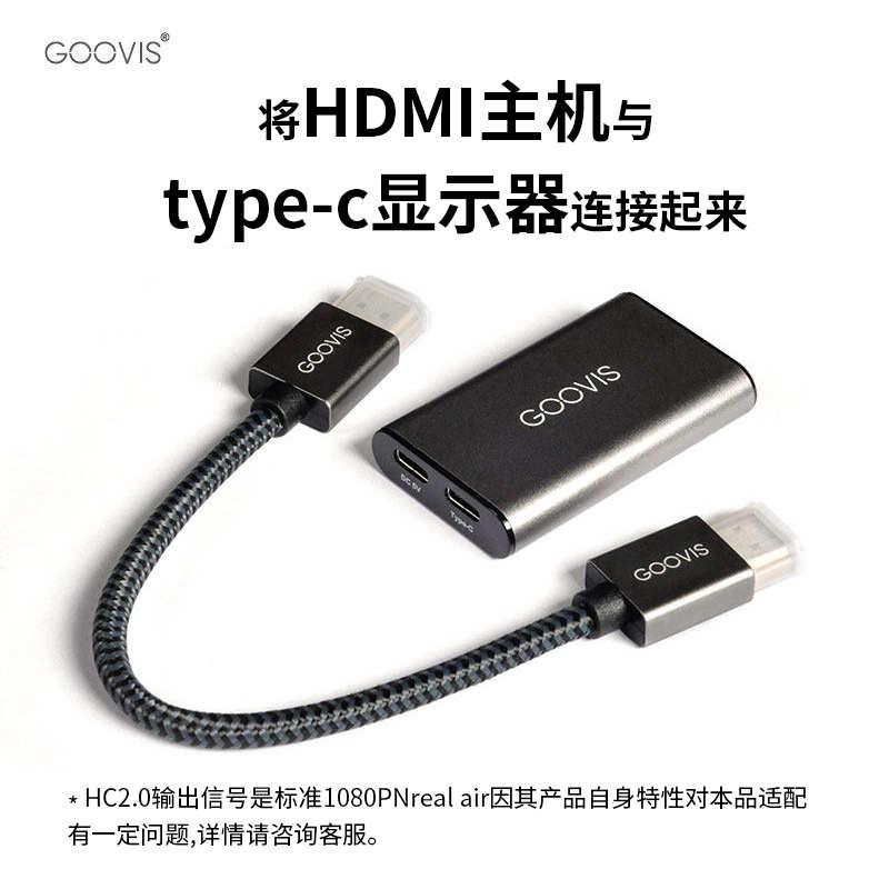 GOOVIS HC2.0 HDMI转Type-c转接器USB-c便携显示器转换器头转接线