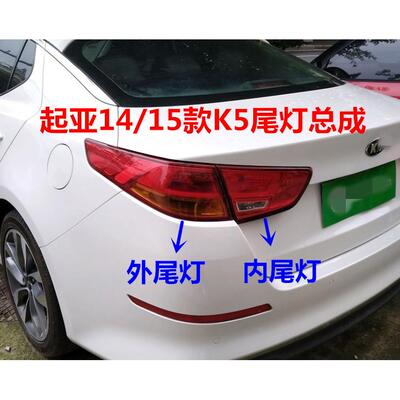 适用于 于KIAK5尾灯总成14/15款K5后内外尾灯煞车灯罩倒车灯壳总