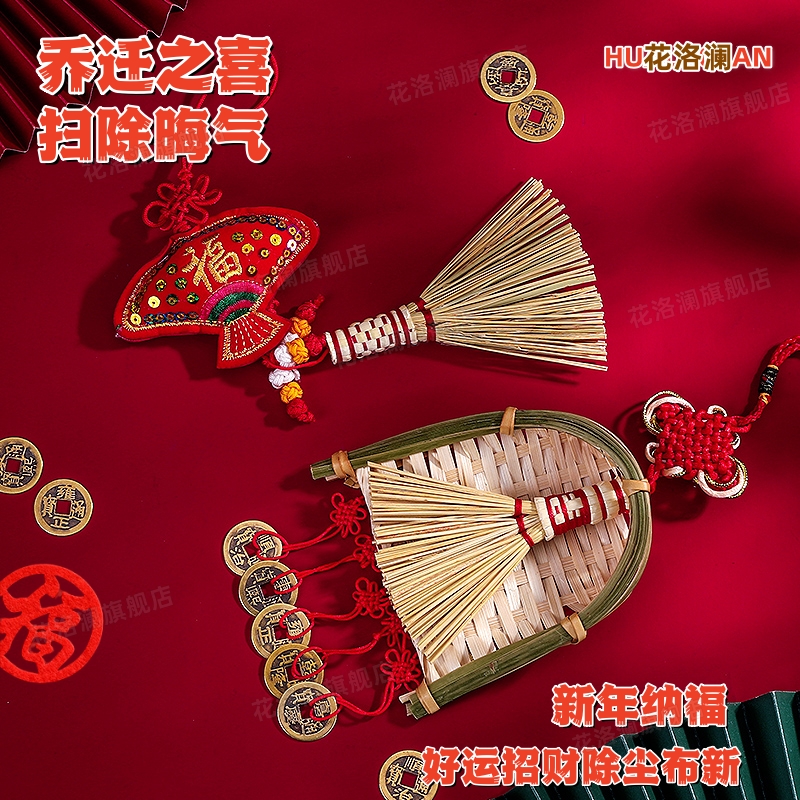乔迁新居扫把簸箕组合套装过新年装饰挂件新入宅之喜入户门小扫帚