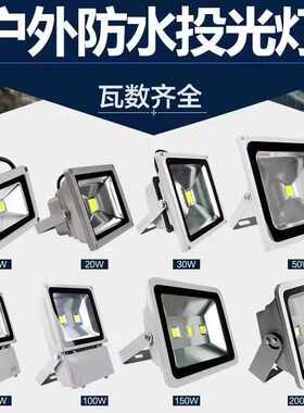 LED投光灯220V100w户外灯防水灯广告灯10W20W30W50W150W泛光灯200