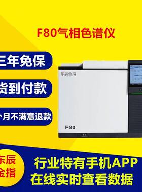 F80气相色谱仪精确稳定高性价比