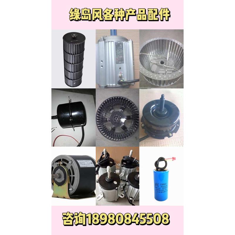 绿岛风风幕机配件电机新风机电机电容叶轮滤网液晶控制开关遥控器