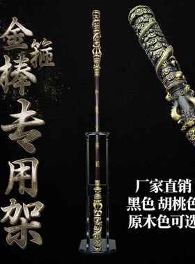 兵器架十八般兵器架黑神话悟空纯铜如意金箍棒摆放立式架游戏周边