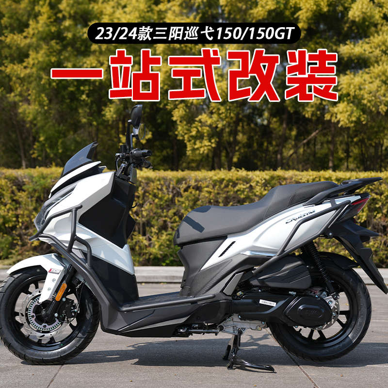 适用23/24款三阳巡弋150保险杠Cruisym150GT前后保护杠防摔撞货架