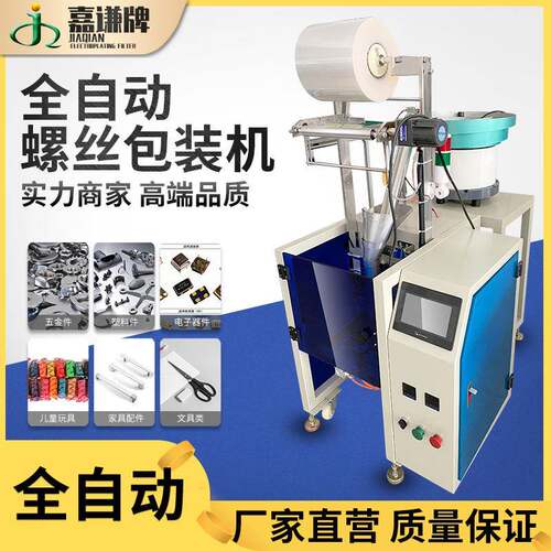嘉谦立式全自动五金螺丝配件包装机 家具固定件小物品包装机现货