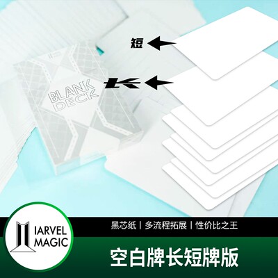 【畅销白牌全新版】IARVEL Blank Svengali Deck 长短牌 原子牌