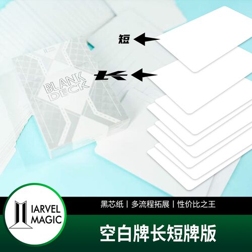 【畅销白牌全新版】IARVEL Blank Svengali Deck 长短牌 原子牌
