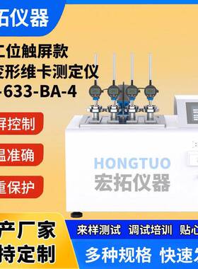 数显热变形维卡软化点温度测定仪触摸屏四工位维卡热变形试验仪