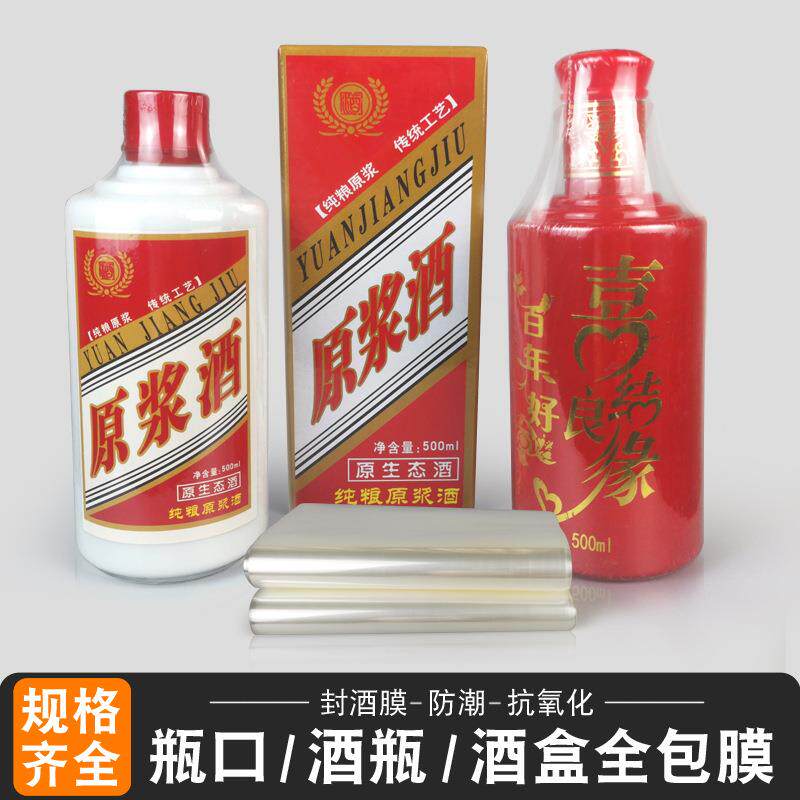 现货酒瓶热缩膜热缩袋酒盒塑封膜收藏酒收缩膜密封袋瓶口封口膜