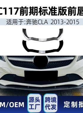 适用奔驰cla级c117 2013-15标准版普通版前铲前唇包围跨境改装件