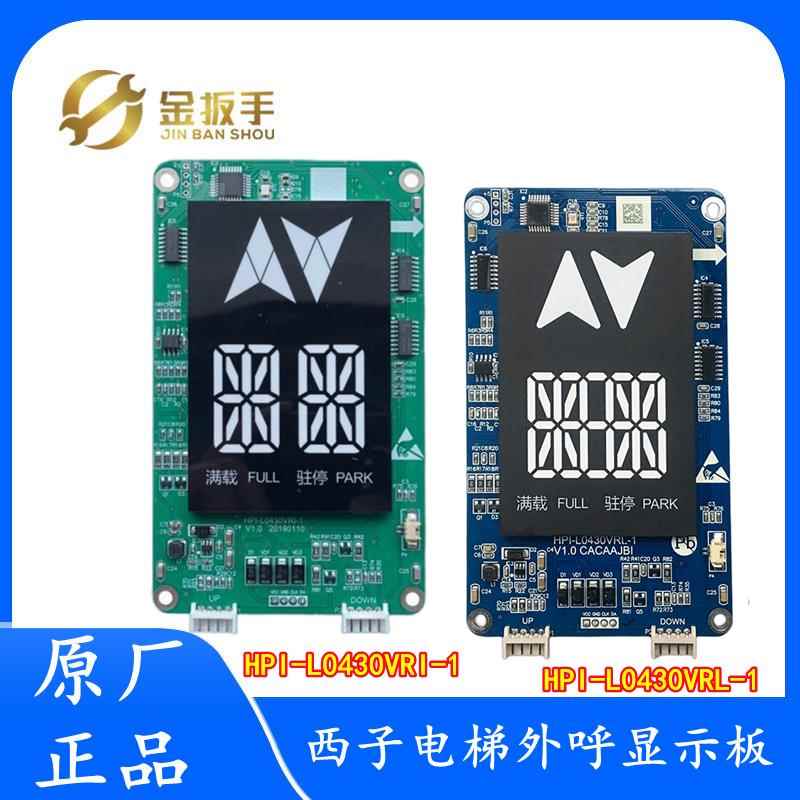 西子/速捷电梯4.3寸外呼板HPI-L0430VRI VRL VRY VRR显示器XHB12
