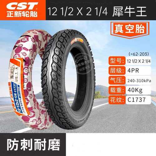CST正新12寸犀牛王真空胎121/2x21/4真空胎加厚62-203代驾车胎
