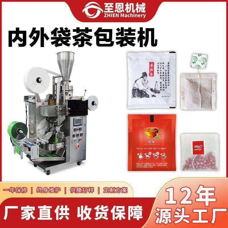 定制全自动内外袋茶叶包装机袋泡茶包装机带线带标茶叶包装机设备