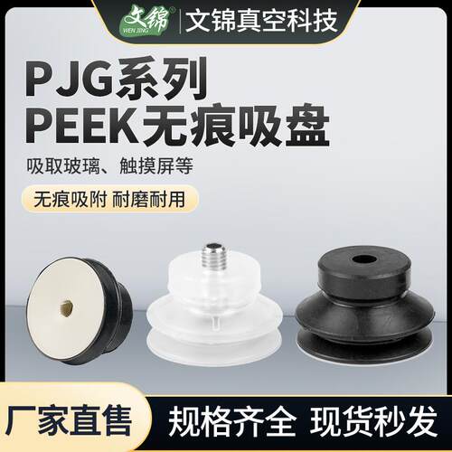 妙德工业机械手无痕真空吸盘PEEK-06/08/10/15/20/25-PE带M5接头