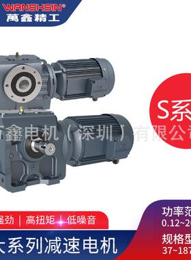 S系列减速机四大系列平行轴硬齿面斜/伞齿轮减速马达电机