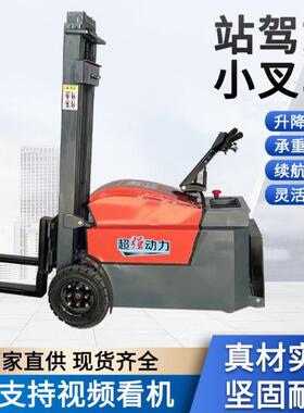 站驾式铲车电动叉车0.41.5吨自动可升降装卸机仓库搬运用站