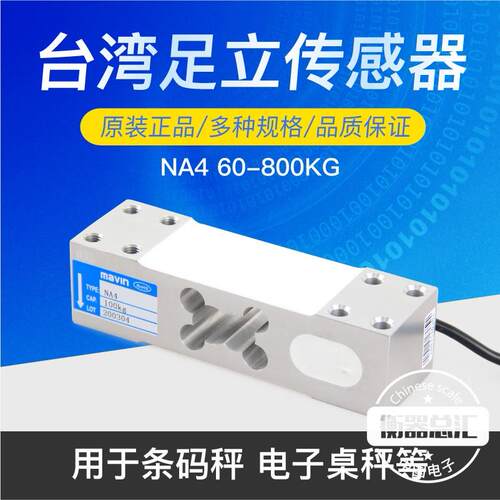 MAVIN台湾足立NA4称重感测器台秤感应器电子秤计重计数称感测器