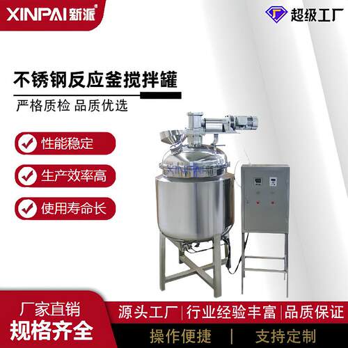 新派不锈钢夹套搅拌锅,液体加热搅拌罐,不锈钢化工反应釜