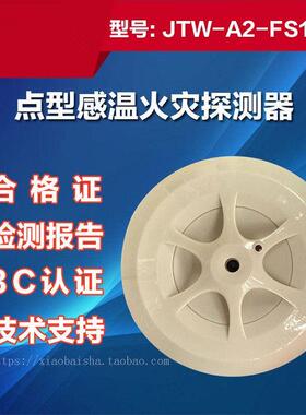 JTW-A2-FS1015赋安点型赶温火灾探测器 V1.0版V2.0版V3.0版FS5050