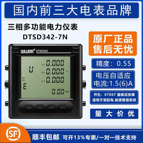 长沙威胜DTSD342-7N数显多功能电表/Modbus-RTU/LED/配电监测仪