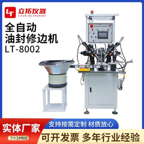 真空式油封修边机全自动油封修边机精密设备厂家供货