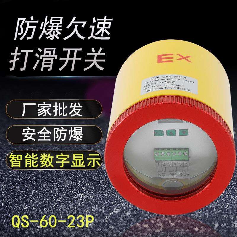 QS-II智能型失速开关速度检测器防爆欠速开关非接触式QS-60-23P