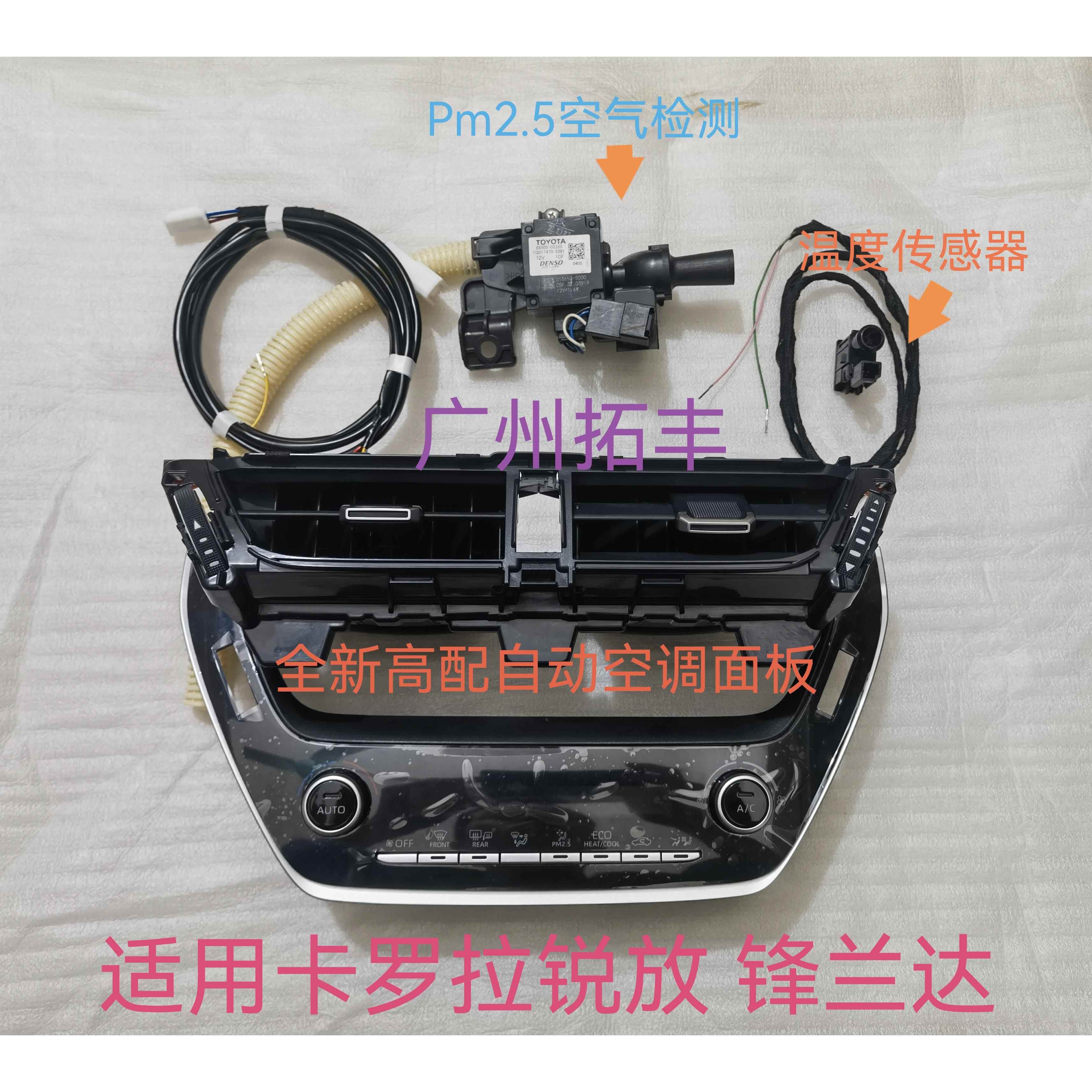 适用雷凌Corolla亚洲狮锋兰达锐放自动低配升级高配恒温空调面板