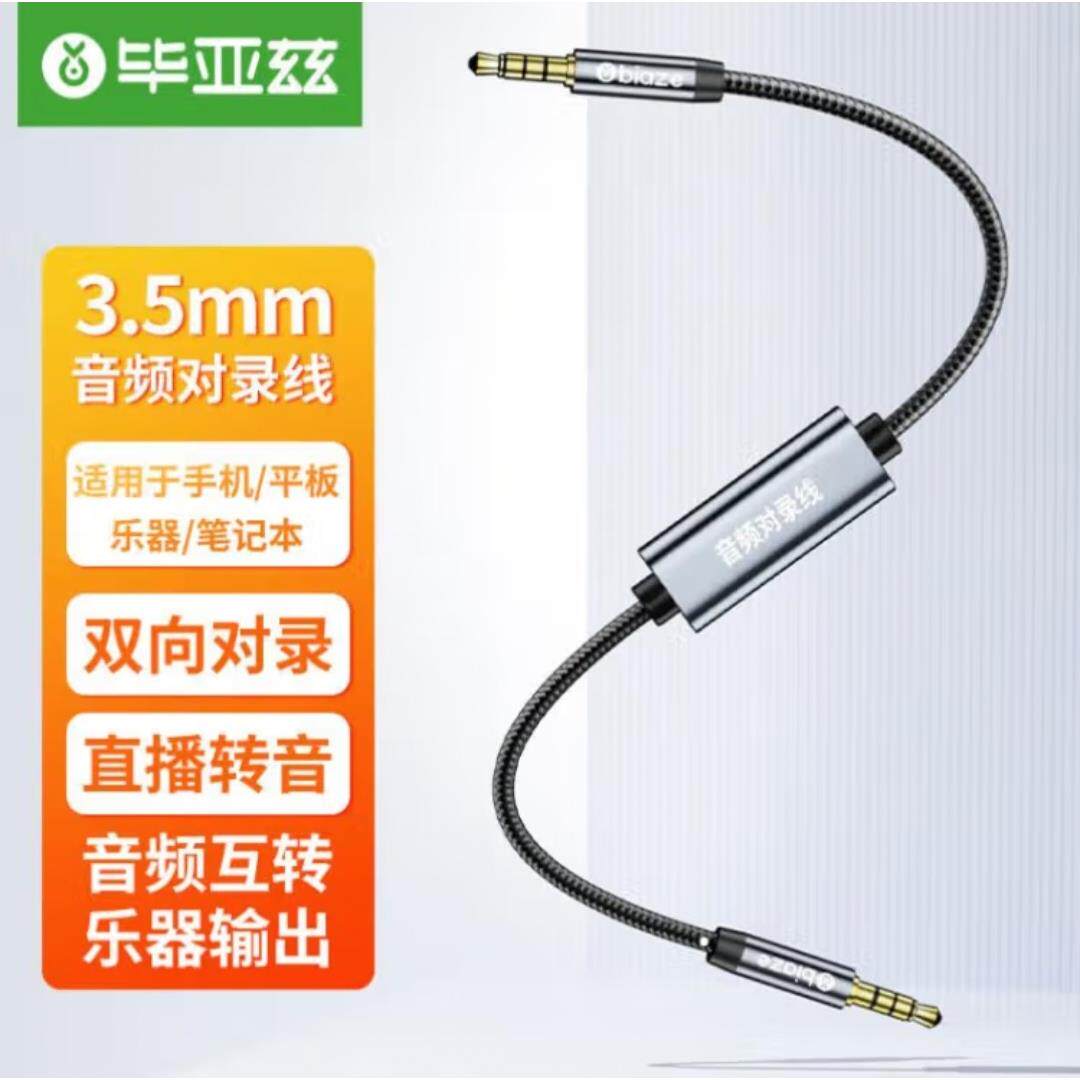 毕亚兹 3.5mm公对公对录线 支持远程直播多方通话语音转换音频线