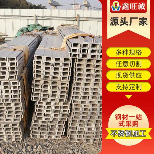 304不锈钢槽钢U型钢H型钢折弯槽钢8号10号槽钢激光切割非标定尺8