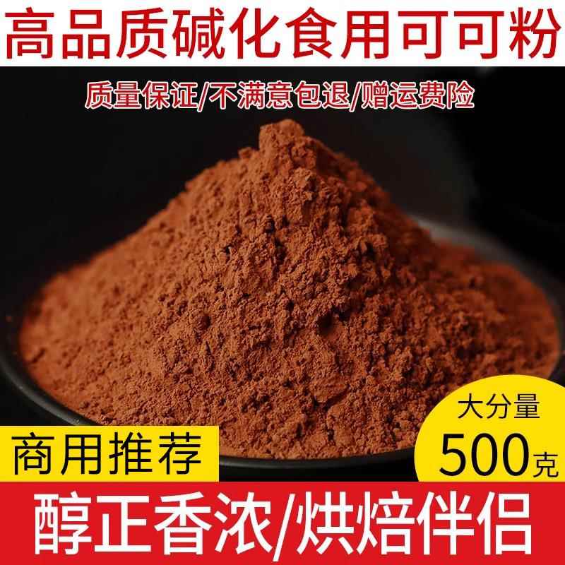 可可粉500g烘焙蛋糕冲饮奶茶店专用食用不加糖碱化巧克力粉商用