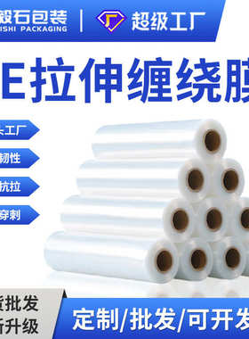 厂家Pe缠绕膜打包专用包装膜塑料薄膜工业pe膜透明拉伸膜50cm批发