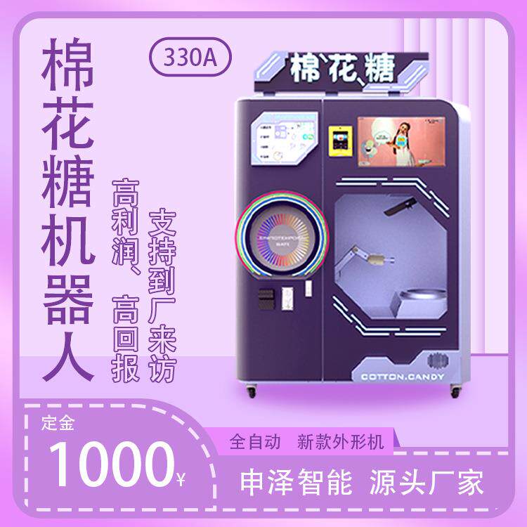 330A新款全自动棉花糖机商用智能无人售卖机多种口味花型