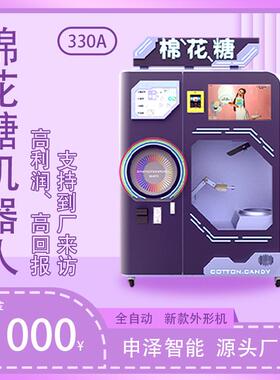 330A新款全自动棉花糖机商用智能无人售卖机多种口味花型