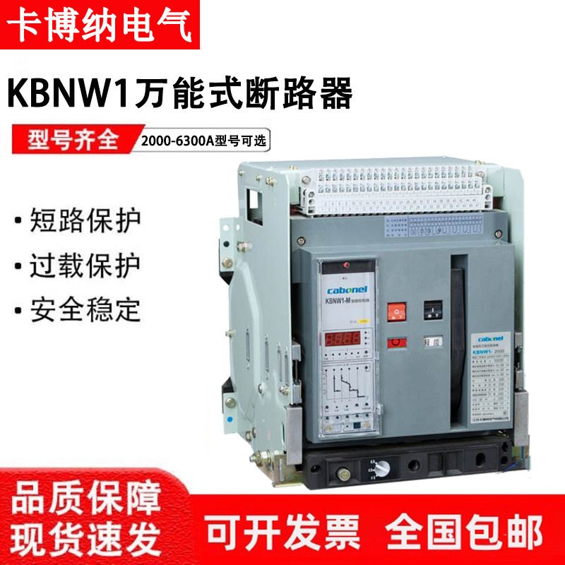 卡博纳智能型框架万能式断路器KBNW1-2000-4000-6300A抽屉式固定