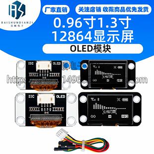SH1106 0.96寸1.3寸12864显示屏OLED模块IIC液晶屏SSD1306