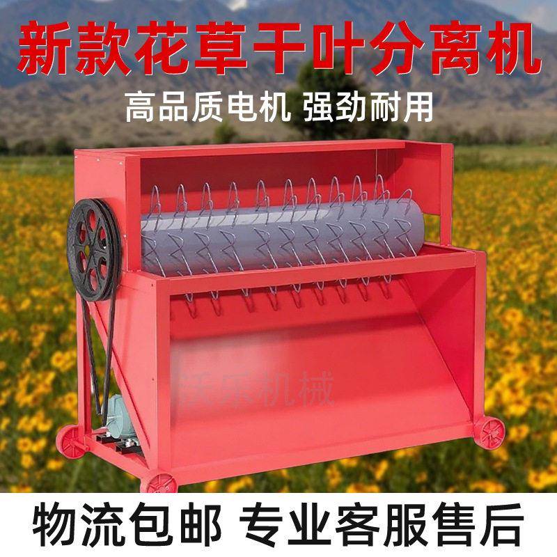 菊花分离机家用小型花朵急性子风仙草茎杆脱离机薄荷艾叶摘叶机