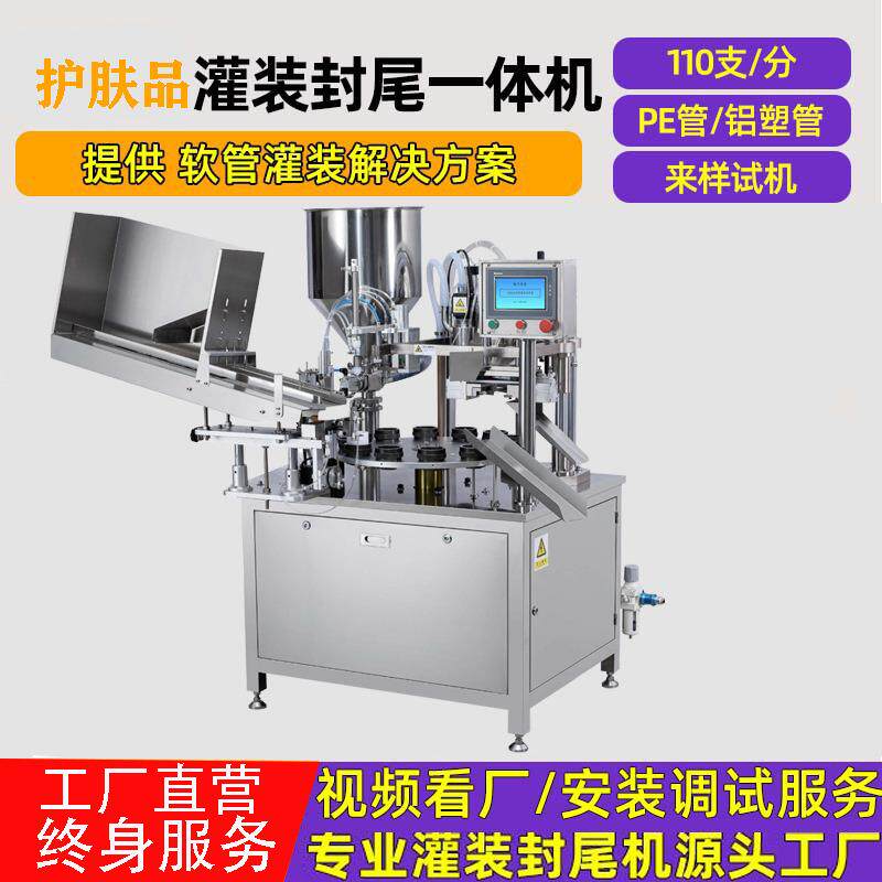 高速扶肤品封尾机隔离霜乳液机械精华洗面奶液体膏体灌装一体机