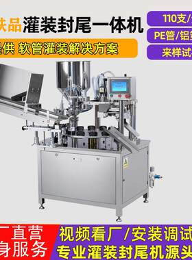 高速扶肤品封尾机隔离霜乳液机械精华洗面奶液体膏体灌装一体机