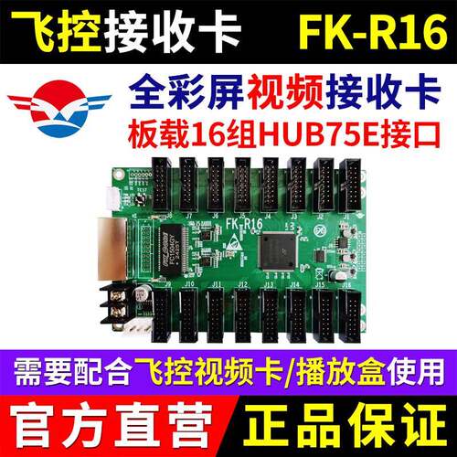 飞控接收卡FK-R16同异步全彩LED显示屏控制卡AR12 A41A42 C65C130