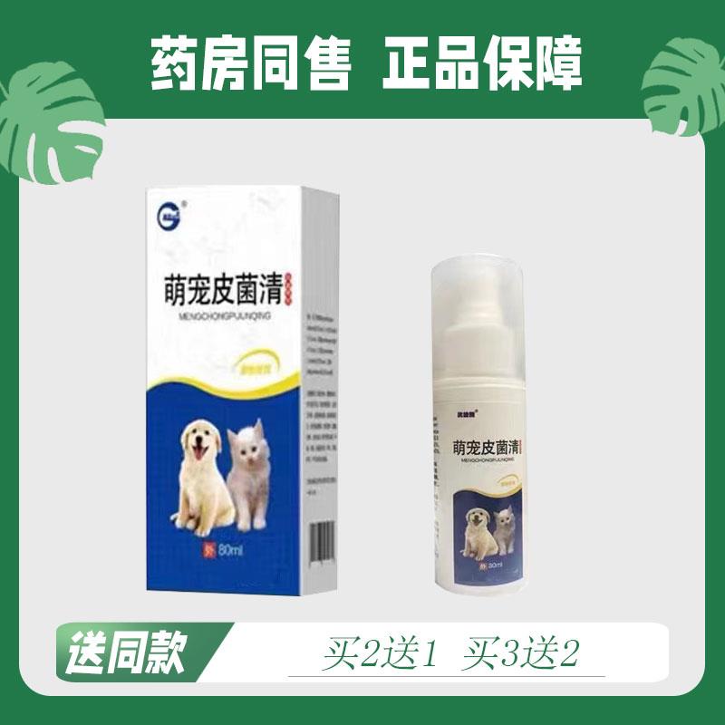 【买二送一/买三送二】萌宠皮菌清 菌抑喷剂 80ml 大瓶装2630