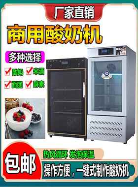 商用酸奶机全自动发酵箱定时智能恒温大容量酸奶水果捞小型醒发箱