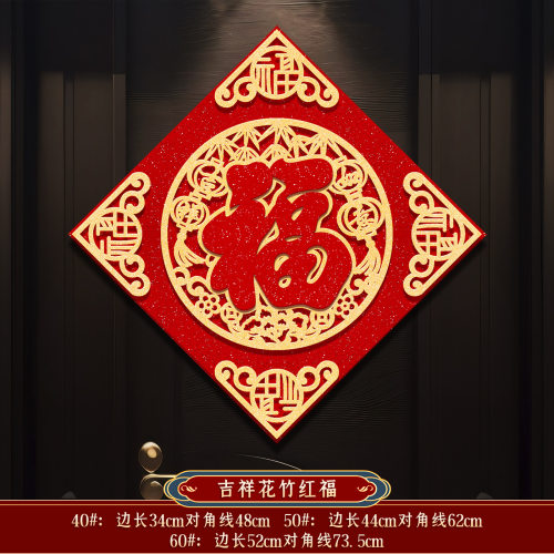 入户门福字绒布过年大门窗花窗贴