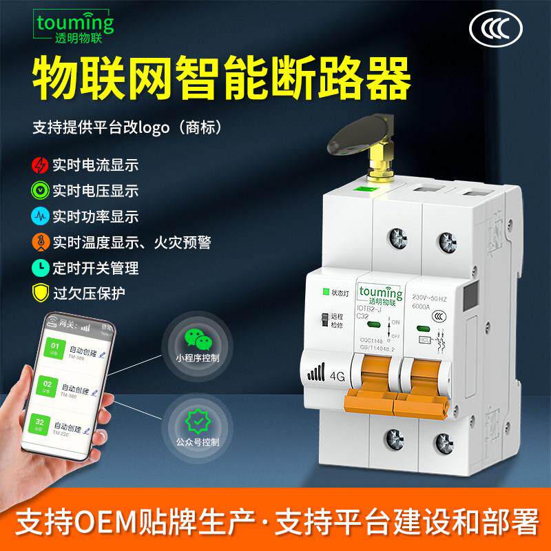 物联网数字WIFI智能断路器空开计量过欠压手机4G远程控制空气开关